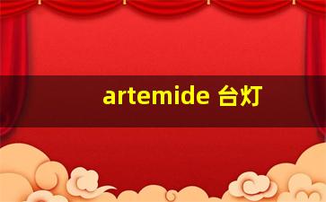 artemide 台灯